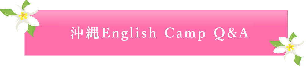 沖縄English Camp Q&A