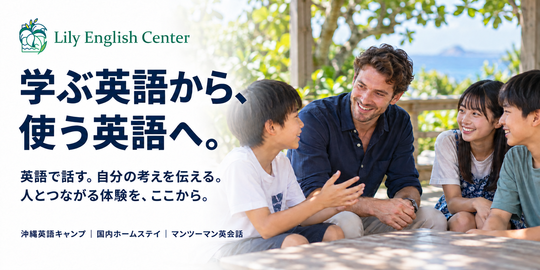 リリーイングリッシュセンター｜学ぶ英語から、使う英語へ。